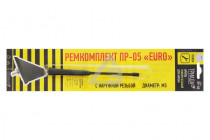 Ремкомплект ПР-05 EURO Decor - 2