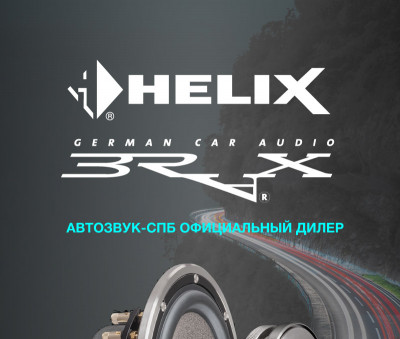 Автозвук-СПБ официальный дилер Helix и Brax